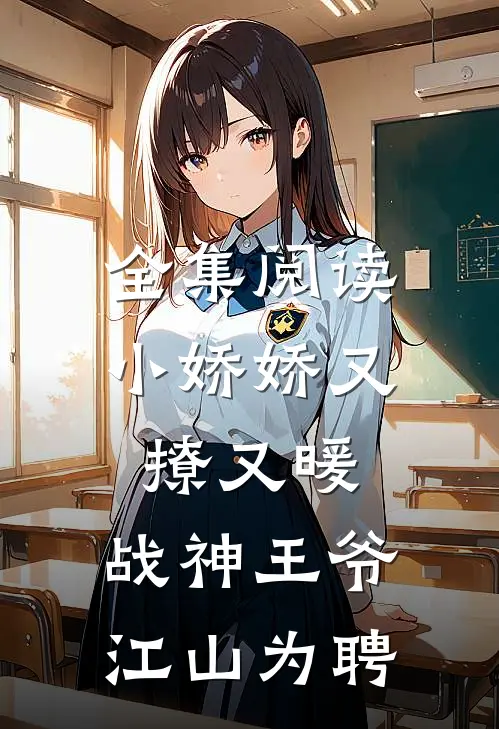 全集阅读小娇娇又撩又暖，战神王爷江山为聘