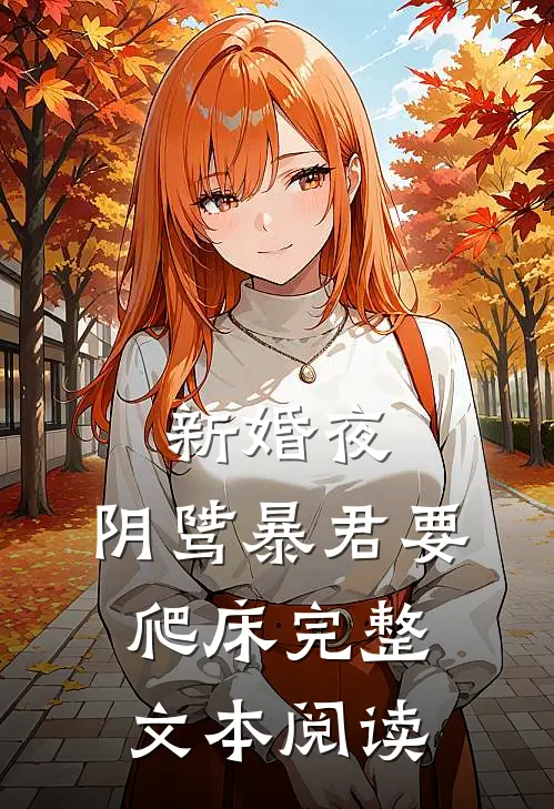 新婚夜，阴骘暴君要爬床完整文本阅读