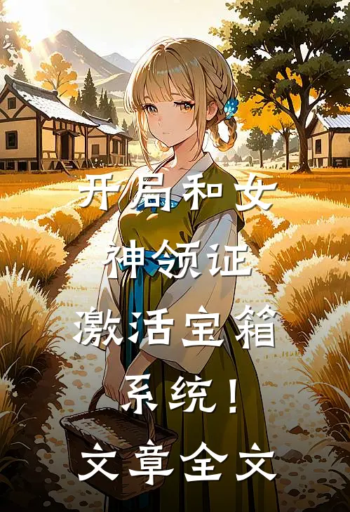 开局和女神领证：激活宝箱系统！文章全文