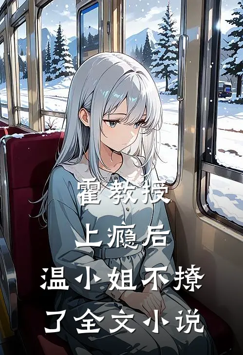 霍教授上瘾后，温小姐不撩了全文小说