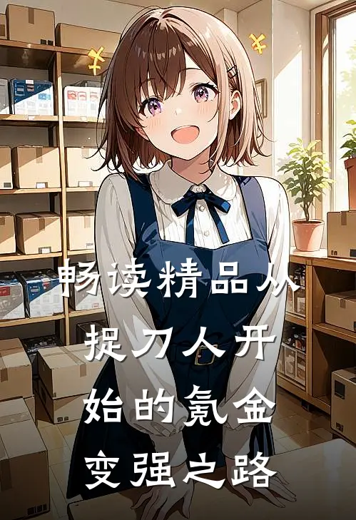 畅读精品从捉刀人开始的氪金变强之路