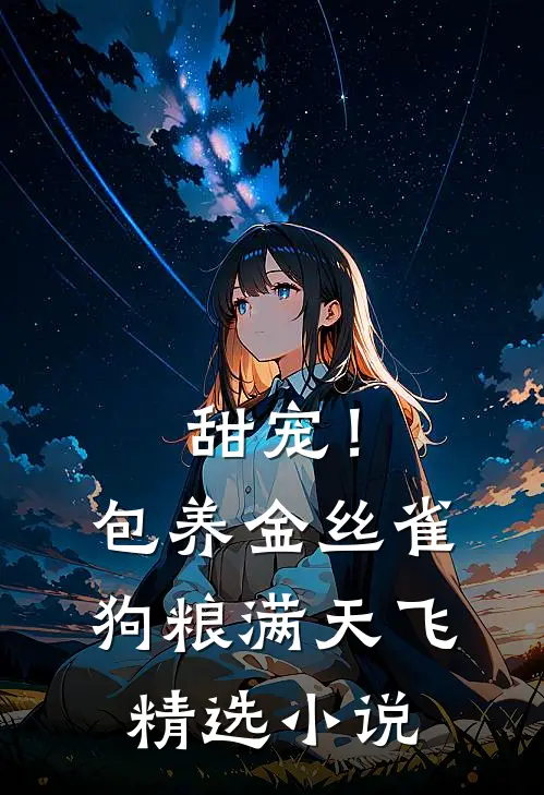 甜宠！包养金丝雀，狗粮满天飞精选小说