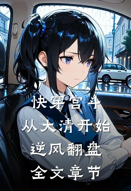 快穿宫斗，从大清开始逆风翻盘全文章节