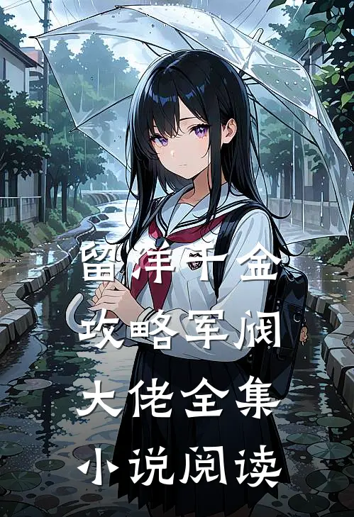 留洋千金攻略军阀大佬全集小说阅读