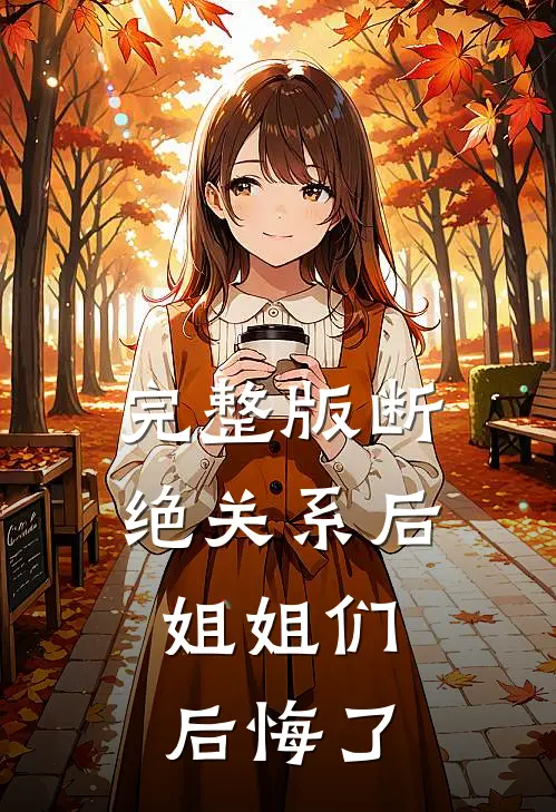 完整版断绝关系后，姐姐们后悔了