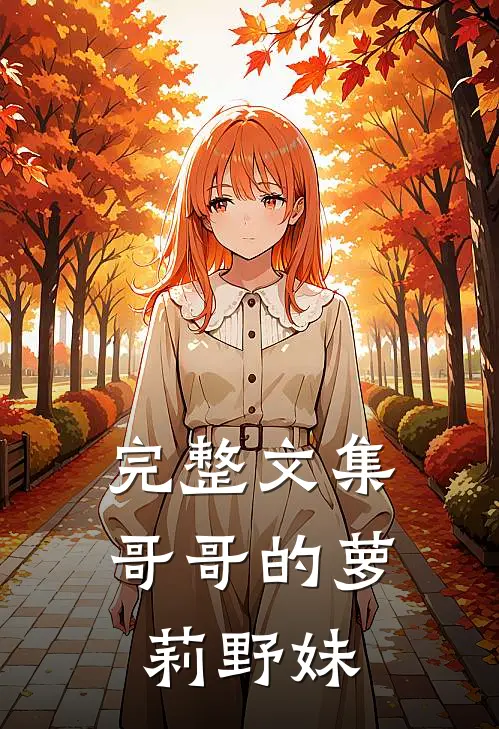 完整文集哥哥的萝莉野妹