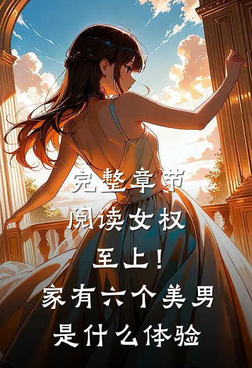 完整章节阅读女权至上！家有六个美男是什么体验