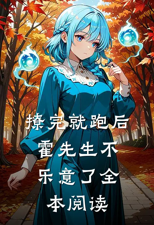 撩完就跑后，霍先生不乐意了全本阅读