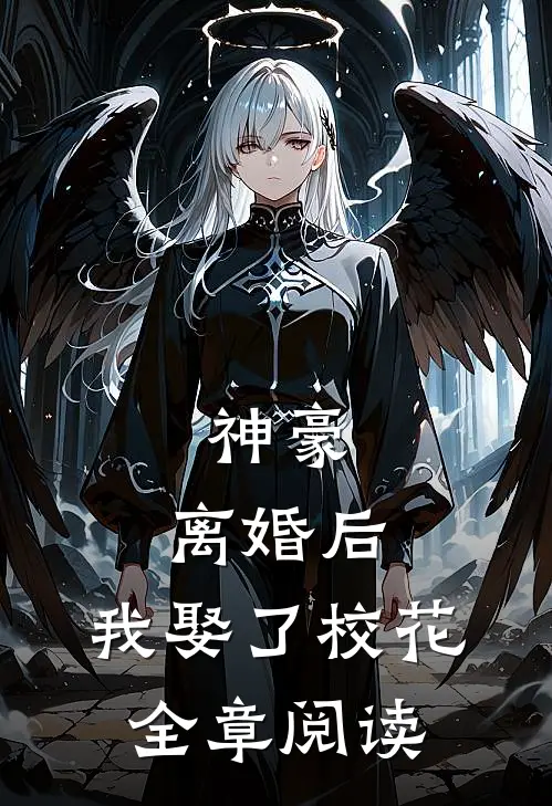 神豪：离婚后，我娶了校花全章阅读