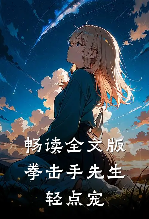 畅读全文版拳击手先生，轻点宠