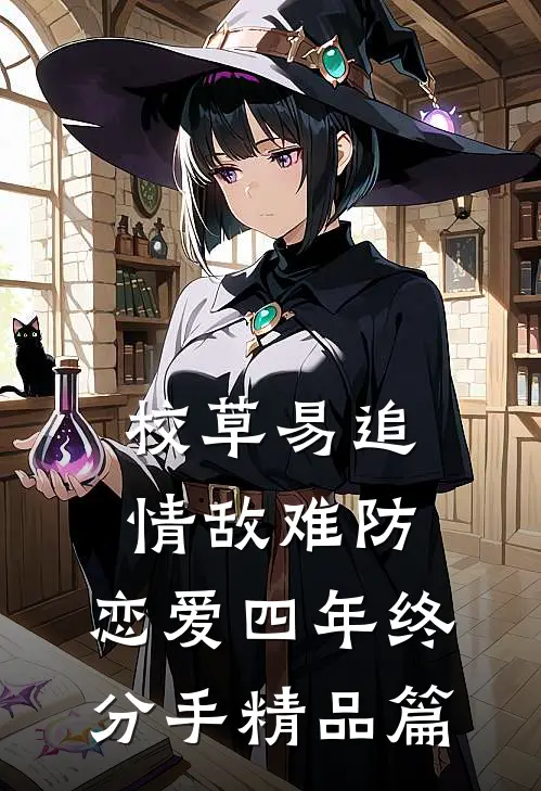 校草易追情敌难防，恋爱四年终分手精品篇