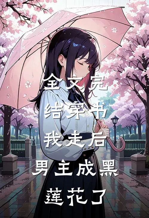 全文完结穿书：我走后，男主成黑莲花了