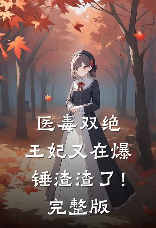 医毒双绝：王妃又在爆锤渣渣了！完整版