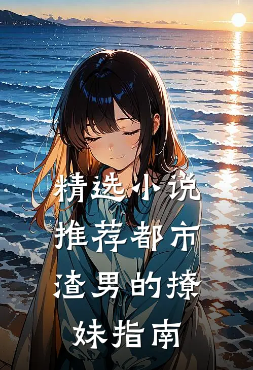 精选小说推荐都市：渣男的撩妹指南