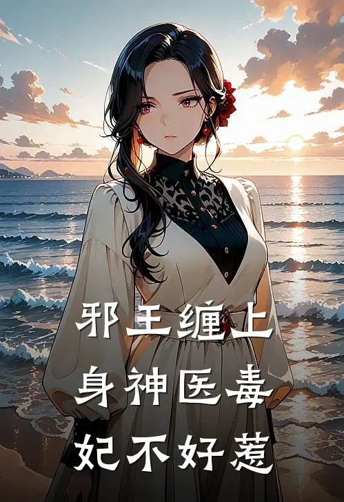 邪王缠上身神医毒妃不好惹