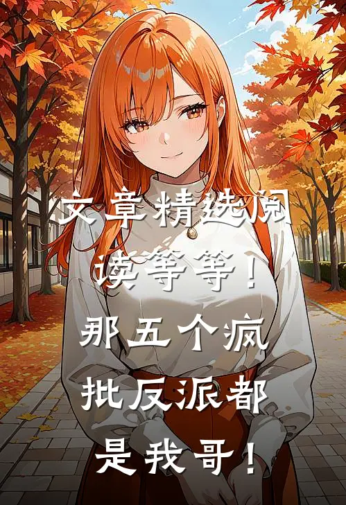 文章精选阅读等等！那五个疯批反派都是我哥！