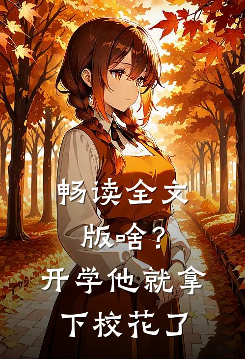 畅读全文版啥？开学他就拿下校花了