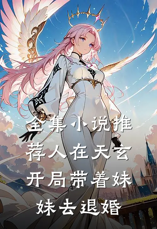 全集小说推荐人在天玄，开局带着妹妹去退婚