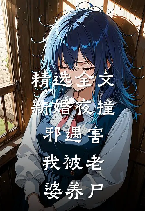精选全文新婚夜撞邪遇害，我被老婆养尸