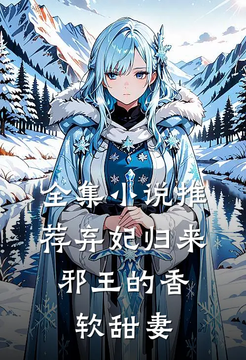 全集小说推荐弃妃归来：邪王的香软甜妻