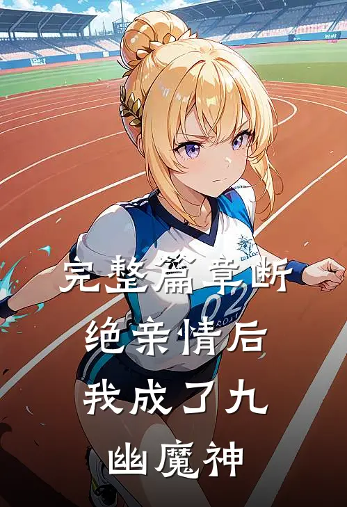 完整篇章断绝亲情后，我成了九幽魔神