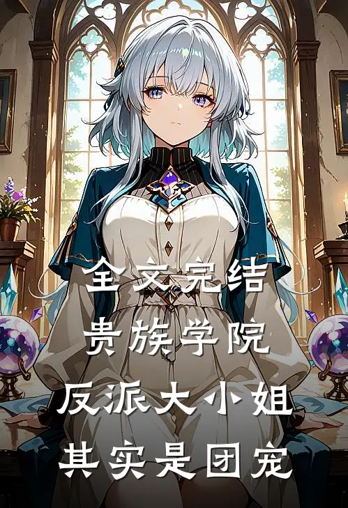 全文完结贵族学院：反派大小姐其实是团宠