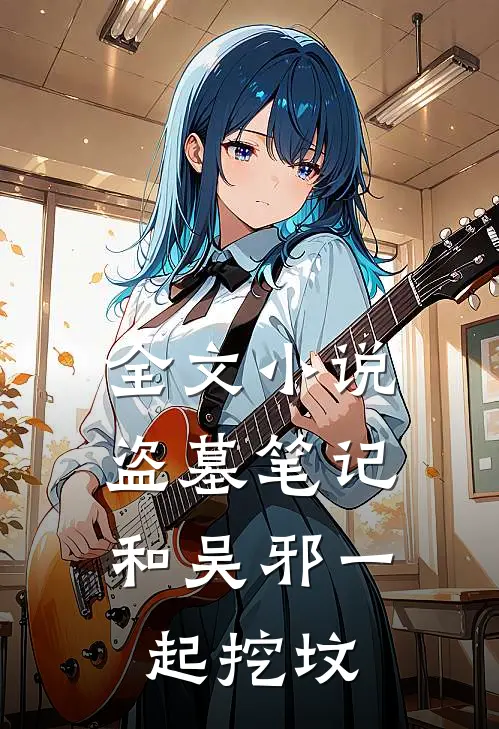 全文小说盗墓笔记：和吴邪一起挖坟