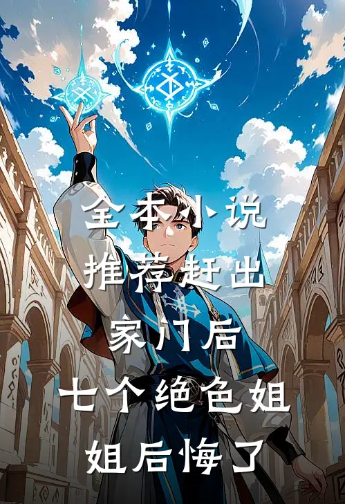 全本小说推荐赶出家门后，七个绝色姐姐后悔了
