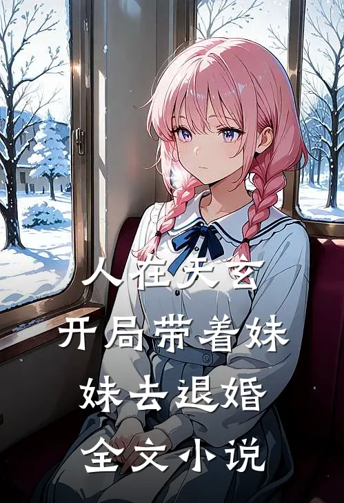 人在天玄，开局带着妹妹去退婚全文小说