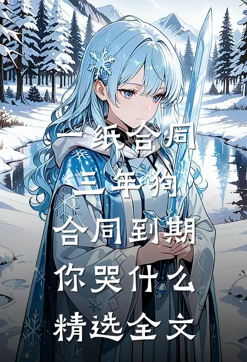 一纸合同三年狗，合同到期你哭什么精选全文