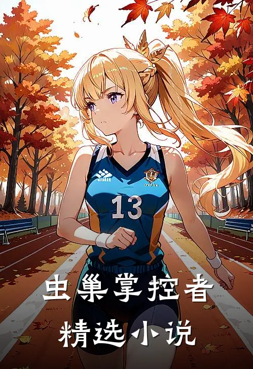 虫巢掌控者精选小说