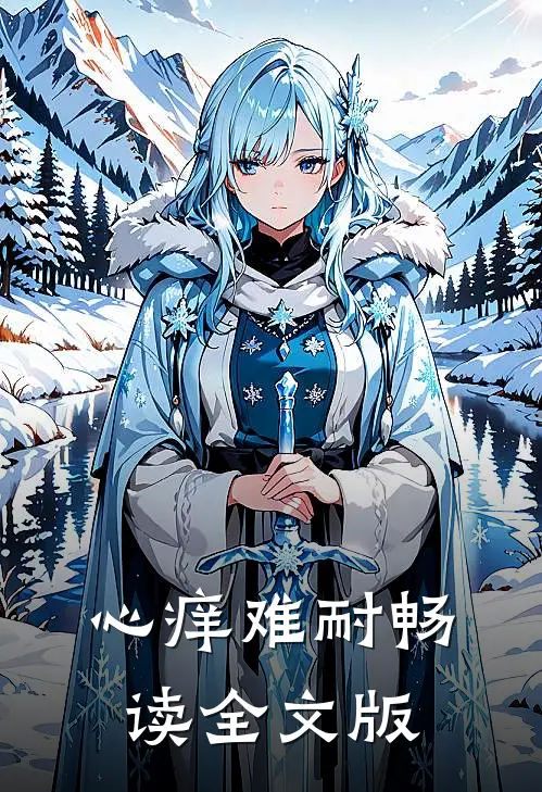心痒难耐畅读全文版