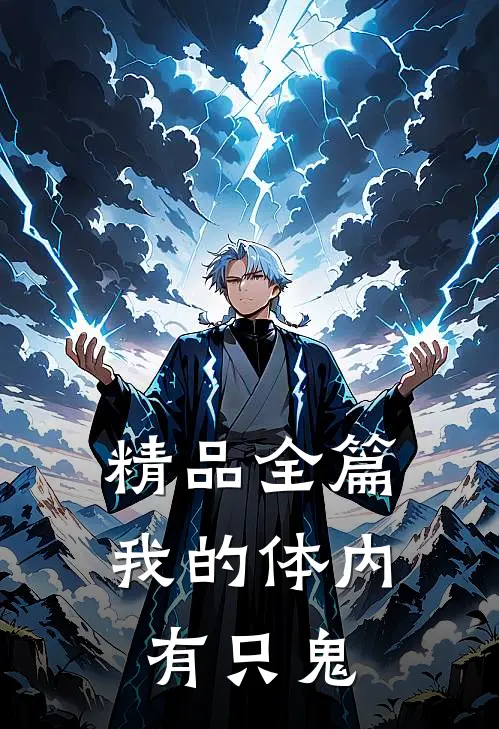 精品全篇我的体内有只鬼