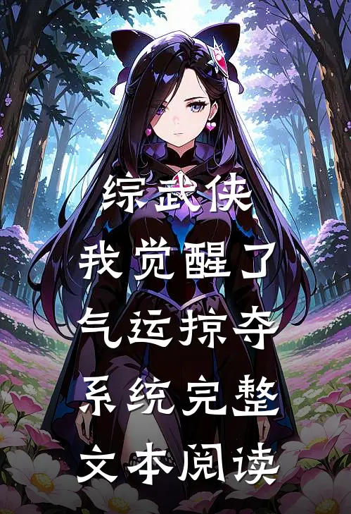 综武侠：我觉醒了气运掠夺系统完整文本阅读