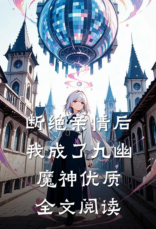 断绝亲情后，我成了九幽魔神优质全文阅读