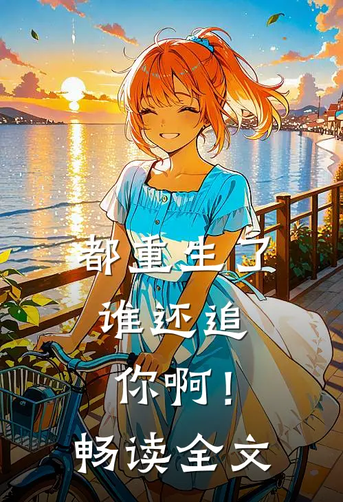 都重生了，谁还追你啊！畅读全文
