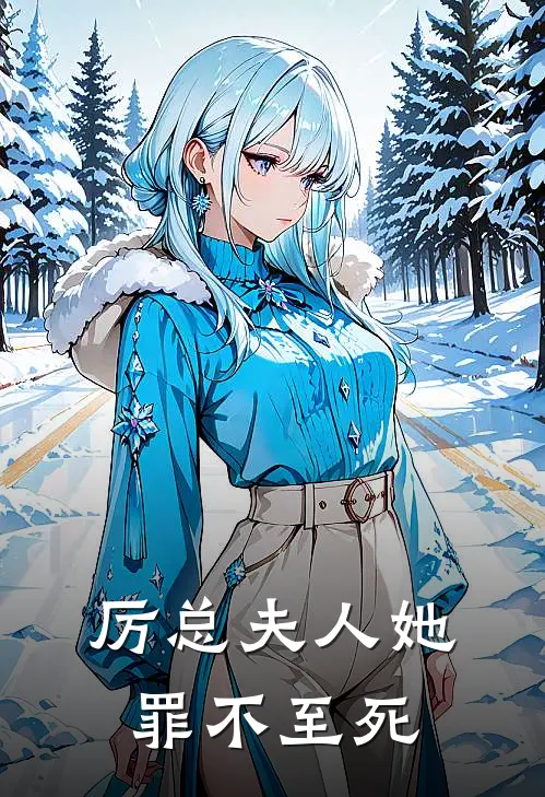 厉总夫人她罪不至死