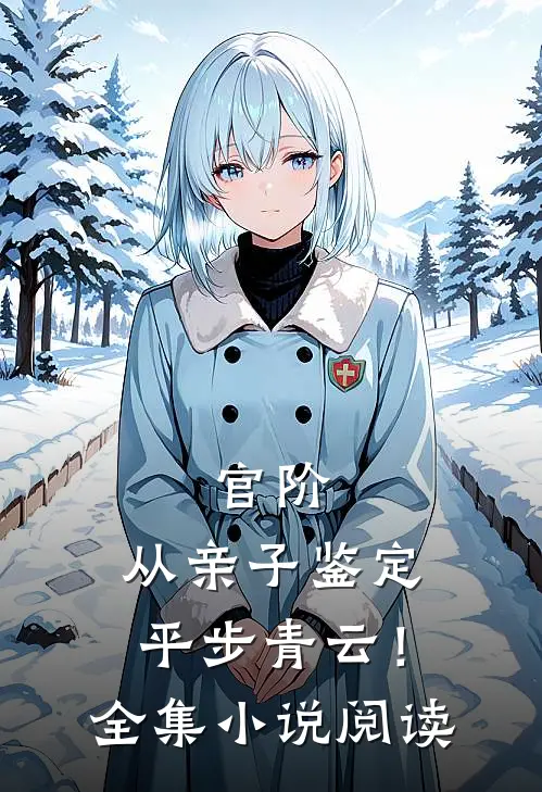 官阶，从亲子鉴定平步青云！全集小说阅读