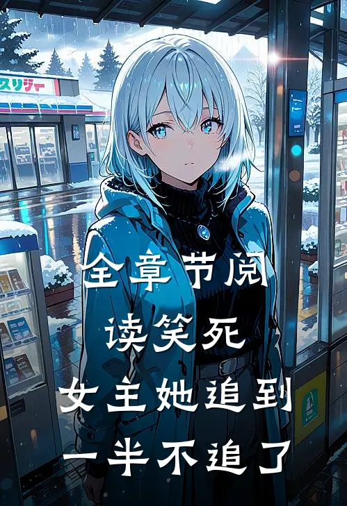 全章节阅读笑死，女主她追到一半不追了