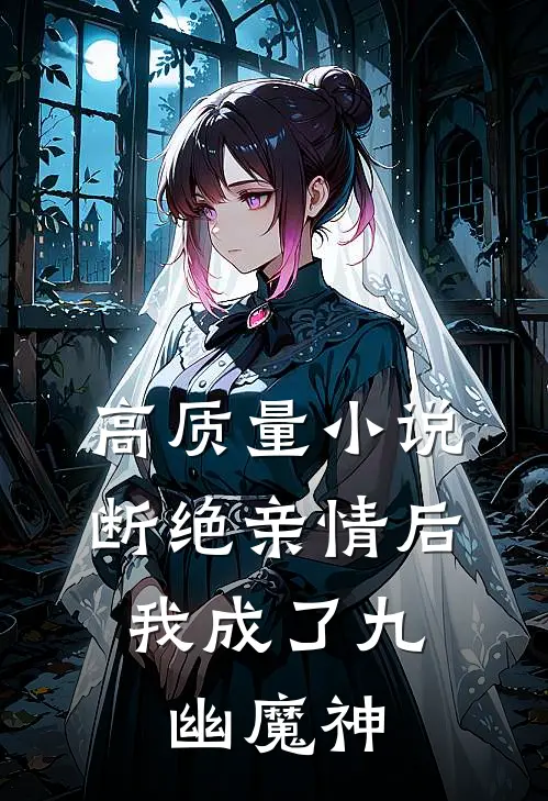 高质量小说断绝亲情后，我成了九幽魔神