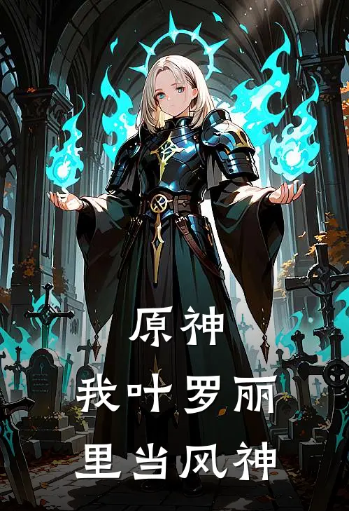 原神：我叶罗丽里当风神