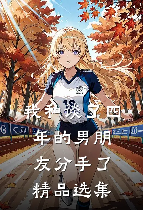 我和谈了四年的男朋友分手了精品选集