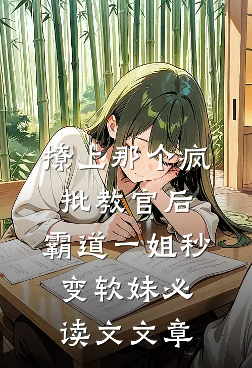 撩上那个疯批教官后，霸道一姐秒变软妹必读文文章