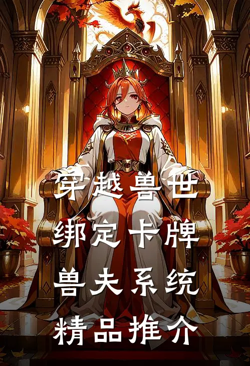 穿越兽世：绑定卡牌兽夫系统精品推介