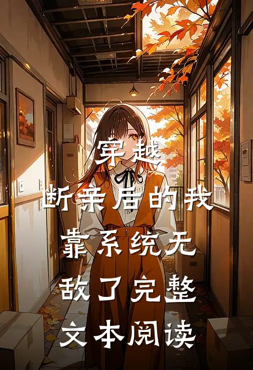 穿越：断亲后的我靠系统无敌了完整文本阅读