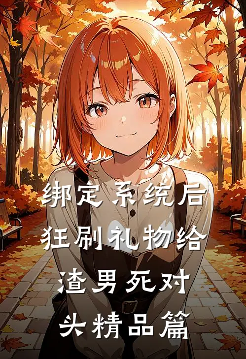 绑定系统后，狂刷礼物给渣男死对头精品篇