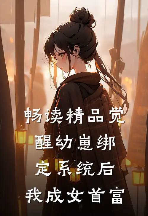 畅读精品觉醒幼崽绑定系统后，我成女首富