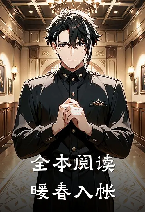 全本阅读暖春入帐