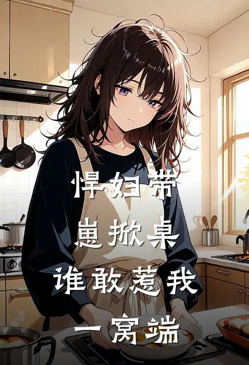 悍妇带崽掀桌，谁敢惹我一窝端
