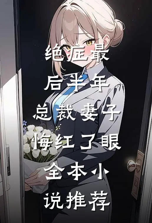 绝症最后半年，总裁妻子悔红了眼全本小说推荐